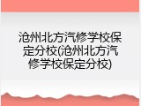 沧州北方汽修学校保定分校(沧州北方汽修学校保定分校)