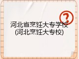 河北省烹饪大专学校(河北烹饪大专校)