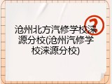 沧州北方汽修学校涞源分校(沧州汽修学校涞源分校)