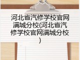 河北省汽修学校官网满城分校(河北省汽修学校官网满城分校)