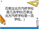 石家庄北方汽修学校是几流学校(石家庄北方汽修学校是一流学校。)
