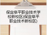 保定阜平职业技术学校新校区(保定阜平职业技术新校区)