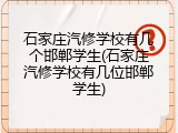 石家庄汽修学校有几个邯郸学生(石家庄汽修学校有几位邯郸学生)