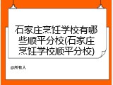 石家庄烹饪学校有哪些顺平分校(石家庄烹饪学校顺平分校)