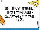 唐山新华西道唐山职业技术学院(唐山职业技术学院新华西道校区)