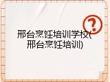 邢台烹饪培训学校(邢台烹饪培训)