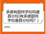 承德有厨师学校吗唐县分校(有承德厨师学校唐县分校吗？)
