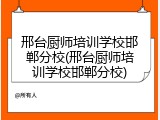 邢台厨师培训学校邯郸分校(邢台厨师培训学校邯郸分校)