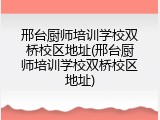 邢台厨师培训学校双桥校区地址(邢台厨师培训学校双桥校区地址)