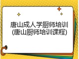 唐山成人学厨师培训(唐山厨师培训课程)