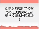 保定厨师培训学校衡水校区地址(保定厨师学校衡水校区地址)