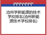 沧州学新能源的技术学校排名(沧州新能源技术学校排名)