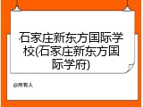 石家庄新东方国际学校(石家庄新东方国际学府)