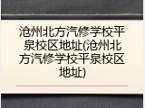 沧州北方汽修学校平泉校区地址(沧州北方汽修学校平泉校区地址)