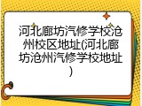 河北廊坊汽修学校沧州校区地址(河北廊坊沧州汽修学校地址)