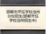 邯郸市烹饪学校沧州分校招生(邯郸烹饪学校沧州招生中)