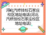 河北汽修技校石家庄校区地址电话(河北汽修技校石家庄校区地址电话)