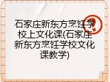 石家庄新东方烹饪学校上文化课(石家庄新东方烹饪学校文化课教学)