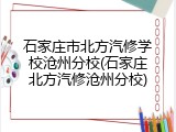 石家庄市北方汽修学校沧州分校(石家庄北方汽修沧州分校)