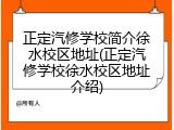 正定汽修学校简介徐水校区地址(正定汽修学校徐水校区地址介绍)