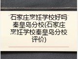 石家庄烹饪学校好吗秦皇岛分校(石家庄烹饪学校秦皇岛分校评价)