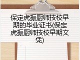 保定虎振厨师技校早期的毕业证书(保定虎振厨师技校早期文凭)