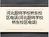 河北厨师学校桥东校区电话(河北厨师学校桥东校区电话)