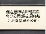保定厨师培训班秦皇岛分公司(保定厨师培训班秦皇岛分公司)