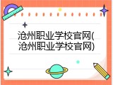 沧州职业学校官网(沧州职业学校官网)