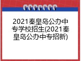 2021秦皇岛公办中专学校招生(2021秦皇岛公办中专招新)