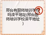 邢台有厨师培训学校吗滦平地址(邢台厨师培训学校滦平地址)