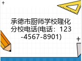 承德市厨师学校隆化分校电话(电话：123-4567-8901)