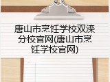 唐山市烹饪学校双滦分校官网(唐山市烹饪学校官网)