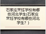 石家庄烹饪学校有哪些河北学生(石家庄烹饪学校有哪些河北学生？)