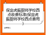 保定虎振厨师学校西点收费标准(保定虎振厨师学校西点费用)