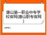 唐山第一职业中专学校官网(唐山职专官网)
