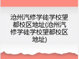沧州汽修学徒学校望都校区地址(沧州汽修学徒学校望都校区地址)