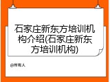 石家庄新东方培训机构介绍(石家庄新东方培训机构)