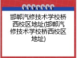 邯郸汽修技术学校桥西校区地址(邯郸汽修技术学校桥西校区地址)