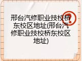 邢台汽修职业技校桥东校区地址(邢台汽修职业技校桥东校区地址)