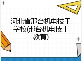 河北省邢台机电技工学校(邢台机电技工教育)