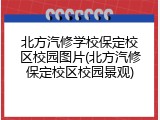 北方汽修学校保定校区校园图片(北方汽修保定校区校园景观)