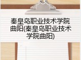 秦皇岛职业技术学院曲阳(秦皇岛职业技术学院曲阳)