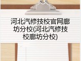 河北汽修技校官网廊坊分校(河北汽修技校廊坊分校)