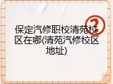 保定汽修职校清苑校区在哪(清苑汽修校区地址)