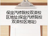 保定汽修院校双滦校区地址(保定汽修院校双滦校区地址)
