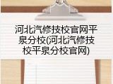 河北汽修技校官网平泉分校(河北汽修技校平泉分校官网)
