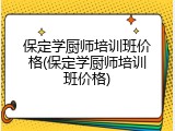 保定学厨师培训班价格(保定学厨师培训班价格)
