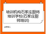 培训机构石家庄厨师培训学校(石家庄厨师培训)