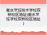衡水烹饪技术学校双桥校区地址(衡水烹饪学校双桥校区地址)